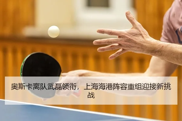 奥斯卡离队武磊领衔，上海海港阵容重组迎接新挑战