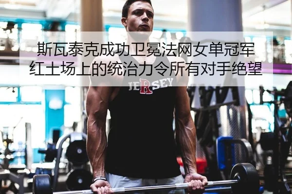 si-wa-tai-ke-cheng-gong-wei-mian-fa-wang-nv-dan-guan-jun-hong-tu-chang-shang-de-tong-zhi-li-ling-suo-you-dui-shou-jue-2-254.jpg