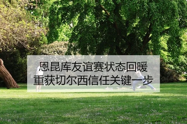 en-kun-ku-you-yi-sai-zhuang-tai-hui-nuan-chong-huo-qie-er-xi-xin-ren-guan-jian-yi-bu-2-293.jpg